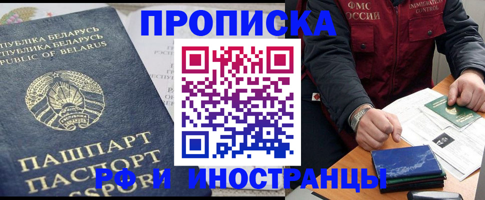 прописка 2025 в Благовещенске