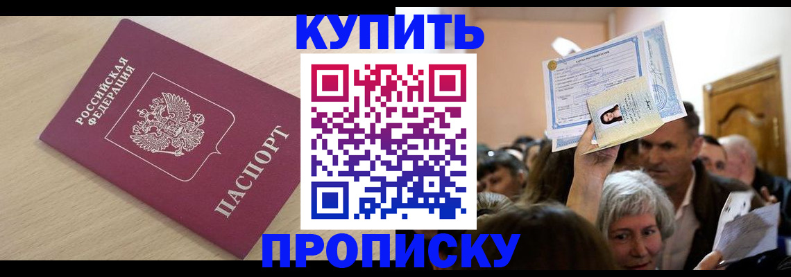 прописка штамп в Благовещенске