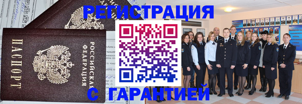 прописка регистрация в Благовещенске